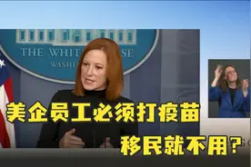 美企员工必须打疫苗移民就不用？白宫发言人：没错，下一个问题视频封面