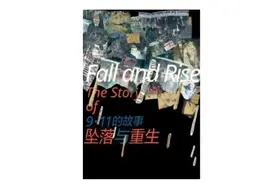 “9·11”20周年纪念：平凡人的坠落与重生图片