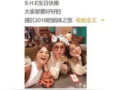 今天是S.H.E出道20周年！网友：我的青春都是你们！你们最爱听SHE的哪首歌？图片