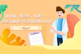 鼻出血、烧烫伤、惊厥……这些儿童意外伤害急救小知识，一起来get！视频封面