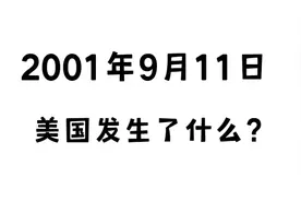 911事件空管通话录音曝光，再看那一张张照片，令人心碎图片
