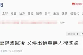 台媒：“调查局”笔录被偷后，又传出侦查无人机坠毁，网友批：该机构已从根部烂掉了图片