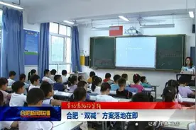 “双减”｜合肥：推进“双减”落地落实不打折，促进教育资源均衡发展不减质图片