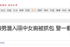 台媒：22岁疑似“变装癖”男子潜入初中女厕被抓，警察一看：4年前也抓过图片