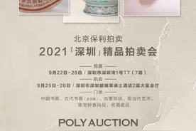 鹏瑞集团&北京保利拍卖2021（深圳）精品拍卖会即将亮相深圳湾1号图片