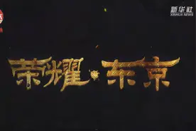 中国田径队奥运官方纪录片：《荣耀·东京》视频封面