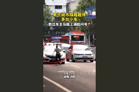 起跑、加速、跳跃……湖南男子闹市截停踩踏多台小车，已被警方控制并赔偿车主图片