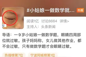 9岁女孩一做数学题眼睛就过敏，网友评论亮了图片