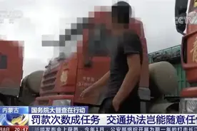 内蒙古交警“罚款创收”多人被停职，专家：应从制定规则的源头追责图片