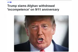 “9·11”恐袭事件20周年纪念日，特朗普发表视频讲话，抨击拜登政府“无能”图片