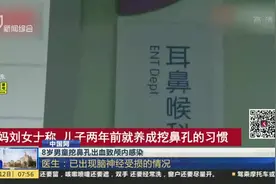 8岁男童挖鼻孔出血致颅内感染视频封面