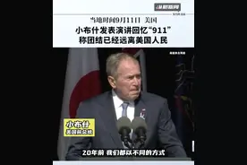小布什发表演讲回忆“911”，称团结已经远离美国人民视频封面