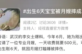 因月嫂打瞌睡，出生6天宝宝被摔成颅骨骨折，宝妈：月嫂一天收费500元图片