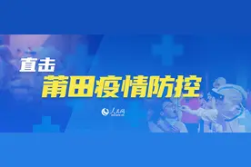 隔离14天后能否解除隔离？解除隔离后还要注意什么？莆田官方最新回应图片