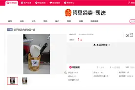 1700万豪宅“一元起拍”？曾是国际通缉犯名下财产图片