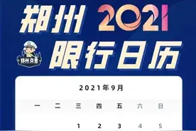 @各位车主：明天，郑州恢复限行图片