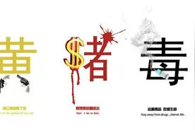 认清危害，坚决抵制“黄赌毒”图片