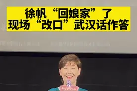 新作《关于我妈的一切》来汉路演，演员徐帆“回娘家”了图片