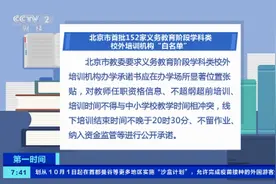 北京公布152家义务教育阶段学科类校外培训机构“白名单”，查询入口→图片