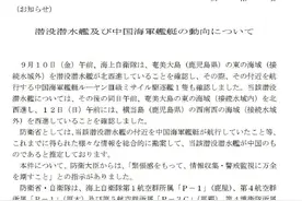 枢密院十号：日本官方高调宣称“发现中国潜艇”，重兵围堵图片