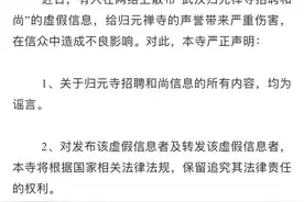 月薪一万五招和尚？武汉归元禅寺：招聘内容均为谣言图片