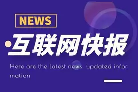 互联网快报 | 普华永道被查，此前因财报审计问题多次被质疑图片
