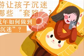 网游让孩子沉迷有哪些“套路”？未成年如何做到“防沉迷”？视频封面