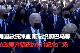 911事件二十周年纽约现场：遇难者家属心碎20载 仍普遍缺失安全感图片