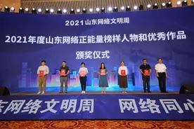 2021山东网络正能量作品及榜样名单出炉图片