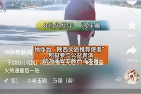“不倒翁小姐姐”被指“不配”传递全运会火炬？网友怒斥……图片