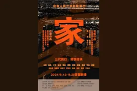 经典话剧《家》再登首都剧场，导演李六乙：“我爱我家”图片