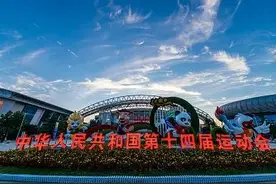 全运会：未开幕已高潮图片