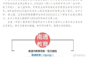 江苏南通中小学幼儿园14日停课图片
