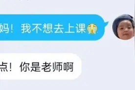 “我不想去上课……”清醒点！你是老师啊图片