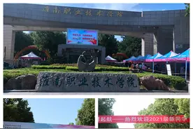 淮南职业技术学院喜迎2021级新生入学图片