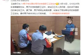 迷惑行为！男子有车票却用买的铁路职工证进站图片