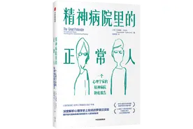 《精神病院里的正常人》一个心理学家的精神病院卧底报告图片