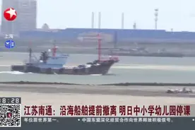 江苏南通：沿海船舶提前撤离 明日中小学幼儿园停课视频封面