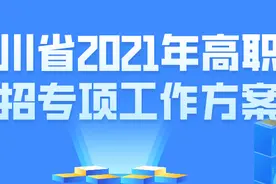 转扩！我省2021年高职扩招专项工作方案发布！图片