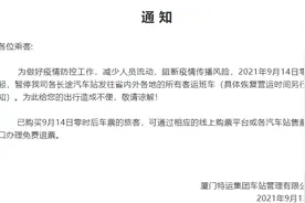 9月14日起，厦门长途客运班车暂时停运图片