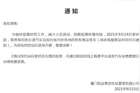 厦门暂停发往省内外各地所有长途客运班车图片