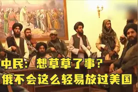 刘中民：想草草了事？中俄当然不会这么轻易放过美国视频封面