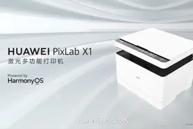 昨晚，华为发出了打印机二向箔攻击...图片