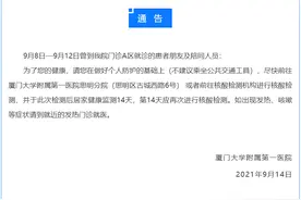 厦门大学附属第一医院：9月8日至12日曾到门诊A区就诊患者及陪同人员请尽快核检图片