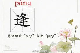这些姓氏，你都读对了吗？转存图片