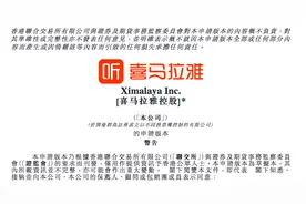 喜马拉雅转道香港IPO，腾讯、小米、百度位列战略投资者图片