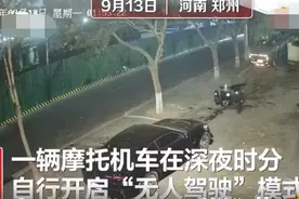 吓人！河南一摩托车深夜自己启动跑了，网友：它还会自己转弯图片