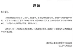 厦门暂停发往省内外各地所有长途客运班车图片