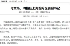 肖文高、周艳任上海普陀区委副书记图片
