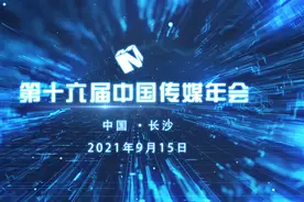 “湘”约长沙！第十六届中国传媒年会宣传片来了视频封面